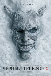 Чёрный телефон 2
